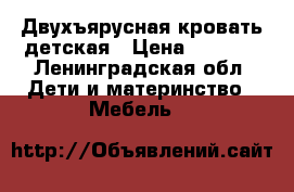 Двухъярусная кровать детская › Цена ­ 5 000 - Ленинградская обл. Дети и материнство » Мебель   